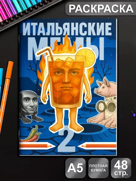 Izzi art Итальянские мемы 2 часть раскраска для девочек и мальчиков
