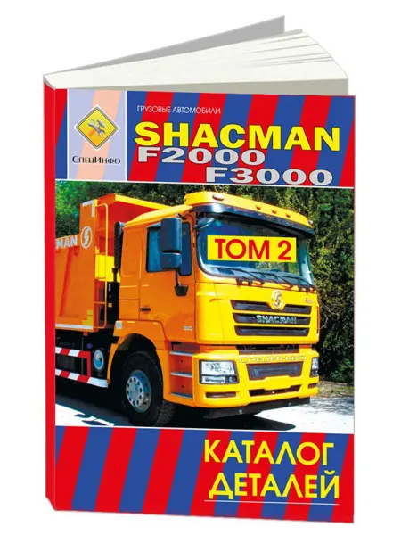 СпецИнфо Книга, SHACMAN F2000, F3000 дизель Wiechai WP12. Том 2