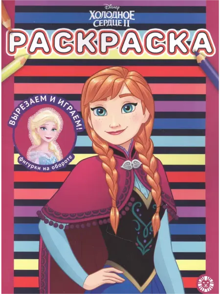 Раскраска Холодное сердце 2 N2204