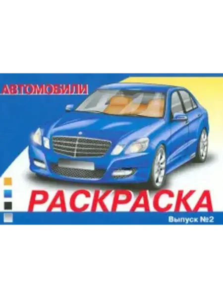 Стрекоза Раскраска. Автомобили. Выпуск 2
