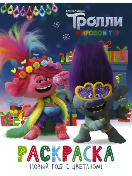 Издательство АСТ Тролли 2. Раскраска. Новый год с Цветаном!