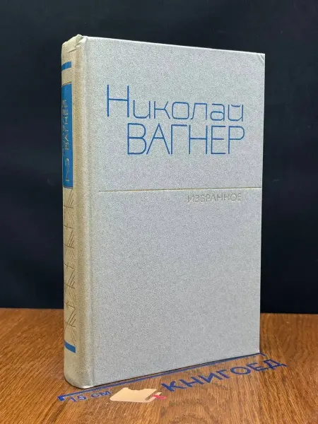 Художественная литература Николай Вагнер. Избранное в 2 томах. Том 2