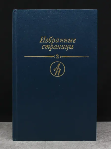 Издательство Известия Избранные страницы. Том 2