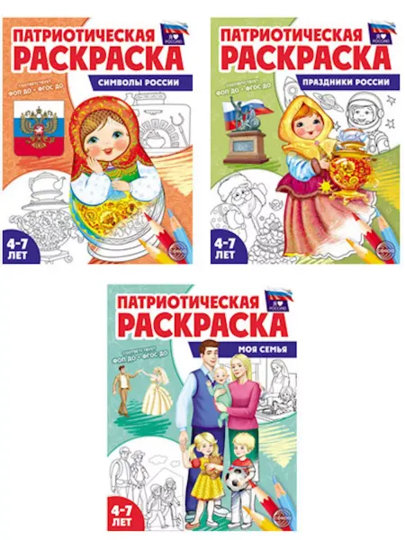 ТЦ СФЕРА Комплект. Патриотическая раскраска 2