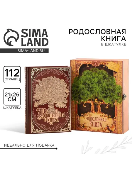 Сималенд Родословная книга в шкатулке «Древо жизни», 56 листов, 20