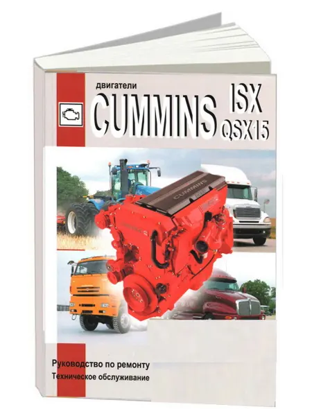 СпецИнфо Книга, ремонт Cummins двигатели ISX, QSX15 c 2001