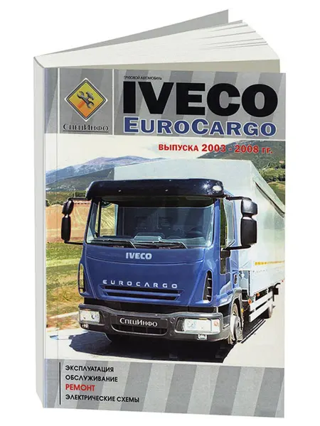 СпецИнфо Книга, ремонт Iveco Euro Cargo 2003-08 с электросхемами
