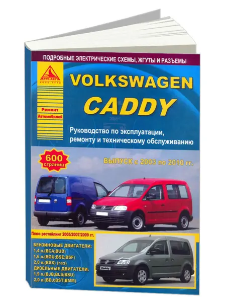 Атласы автомобилей Книга, ремонт Volkswagen Caddy 2003-10