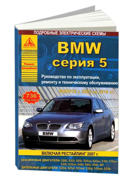 Атласы автомобилей Книга, ремонт BMW 5 серии Е60, 61 2003-2010