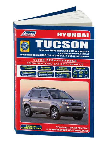 Легион-Aвтодата Книга, ремонт Hyundai Tucson 2004-10