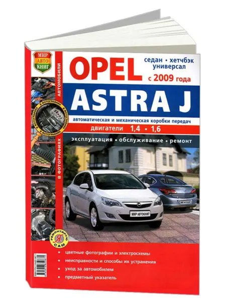 Мир Автокниг Книга, ремонт Opel Astra J с 2009 с цветными фотографиями