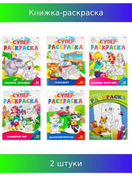 Prof-Press Книжка-раскраска СУПЕР, АССОРТИ, 200х280 мм, 80 стр, 2 шт