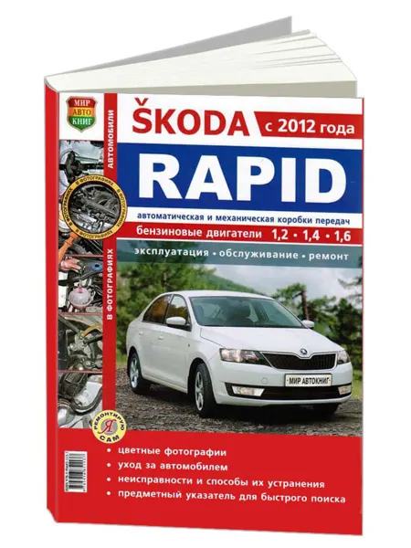 Мир Автокниг Книга, ремонт Skoda Rapid c 2012 бензин цв. фото