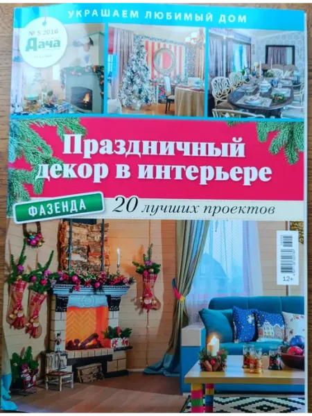 Конлига Медиа Любимая дача буказин №5 2016 Праздничный декор в интерьере