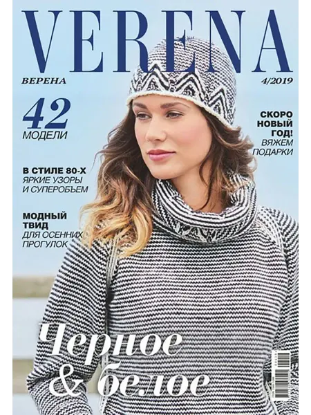 Журнал Верена №4 2019г. Черное и белое