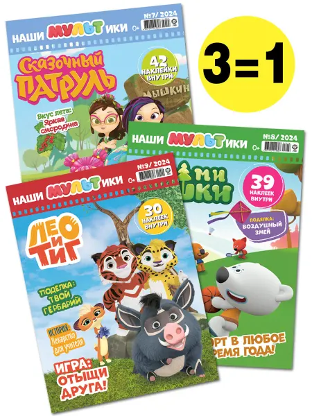 Мульт Детские журналы Наши Мультики (7+8+9) 2024