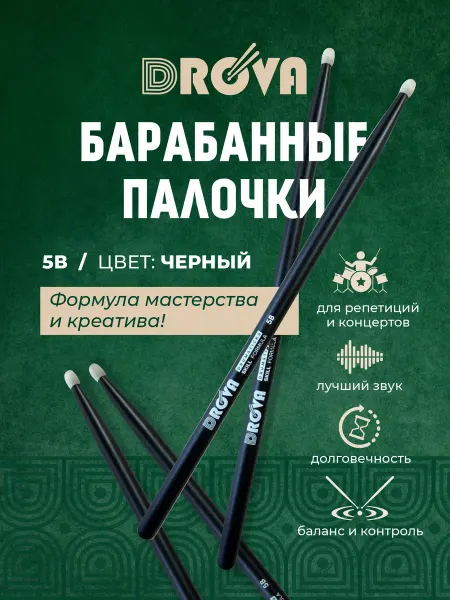 DRoVa Барабанные палочки 5В черные