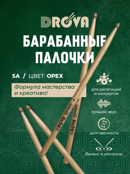DRoVa Барабанные палочки 5А деревянные, цвет орех
