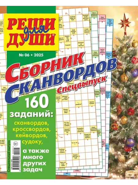 Бренд Комьюнити Медиа Реши для души. Сборник сканвордов. Спецвыпуск. № 6, 2025