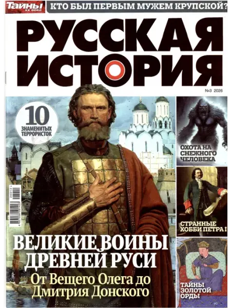 Тайны XX века РУССКАЯ ИСТОРИЯ 3 2026