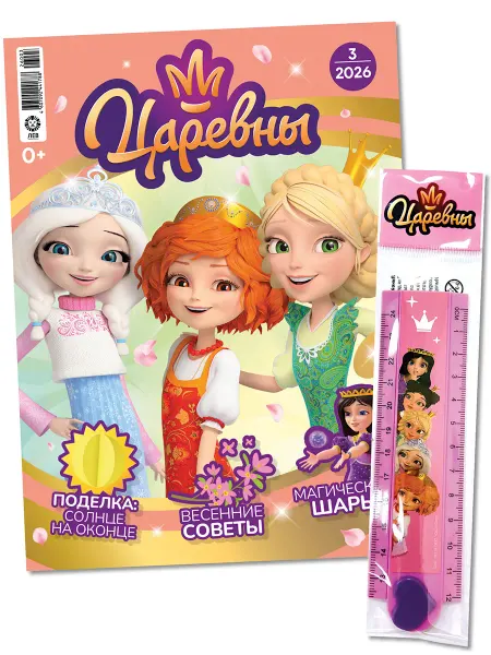 Царевны Детский журнал № 3 2026 + Игрушка