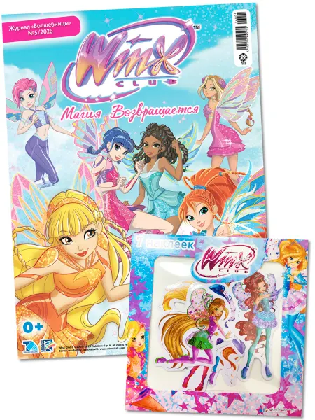 WINX Волшебницы № 5 2026 + Игрушка Детский журнал