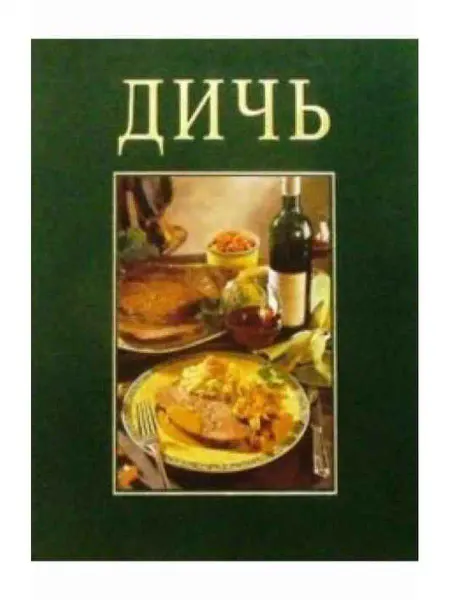 Ниола 21 век Дичь. Подарочное издание