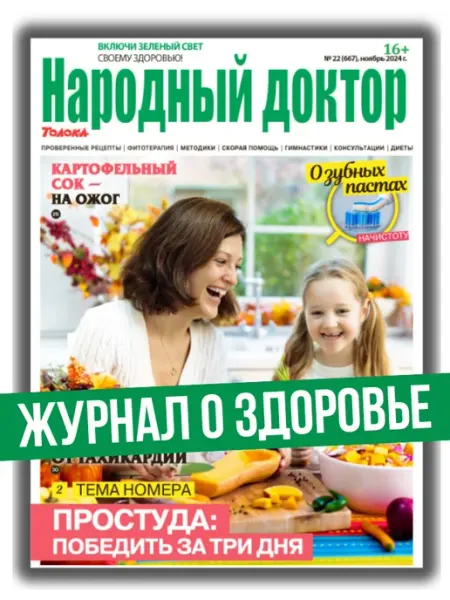 Народный доктор журнал о здоровье № 22 24.Как вылечить простуду за 3 дня