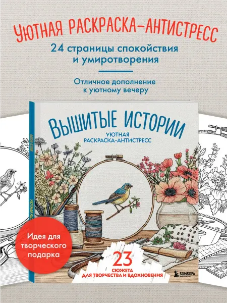 Эксмо Уютная раскраска-антистресс. Вышитые истории. 23 сюжета для