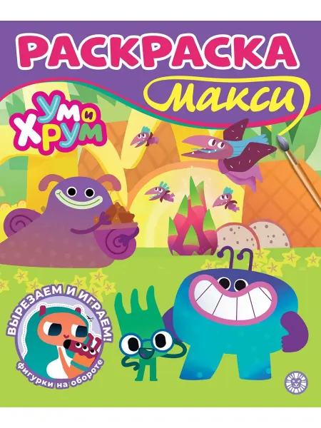 Ум и Хрум Раскраска-МАКСИ (24 стр)