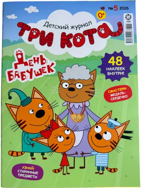 Издательский дом Лев Три Кота №4 26 детский журнал с наклейками