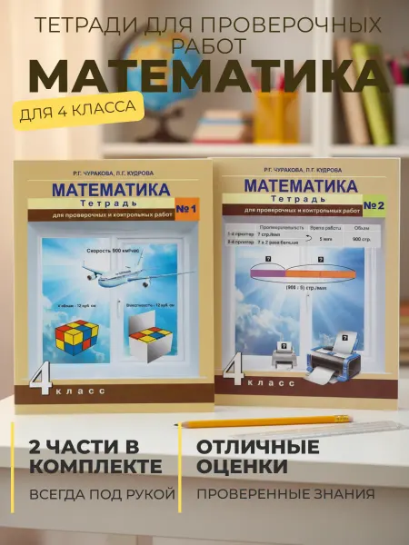 АКАДЕМКНИГА Математика 4 кл тетрадь для провер Комплект 2ч Чуракова Р.Г