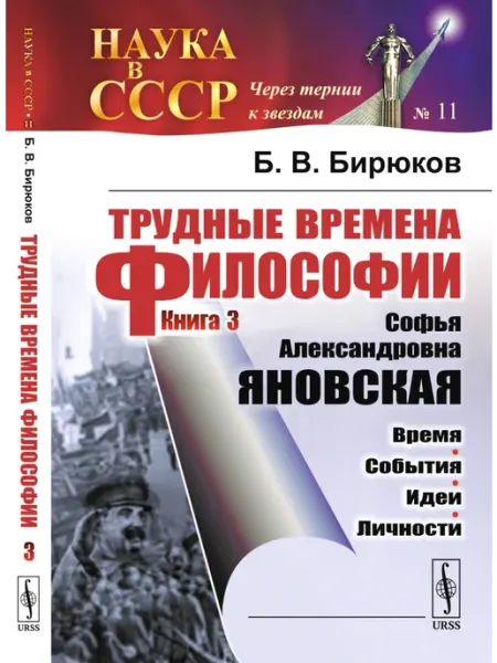 URSS Трудные времена философии. Книга 3. Софья Александровна