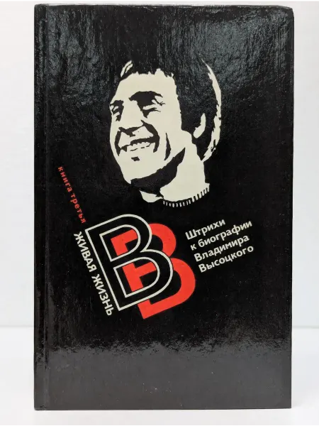 БУКИТИР Живая жизнь. Штрихи к биографии Владимира Высоцкого. Книга 3
