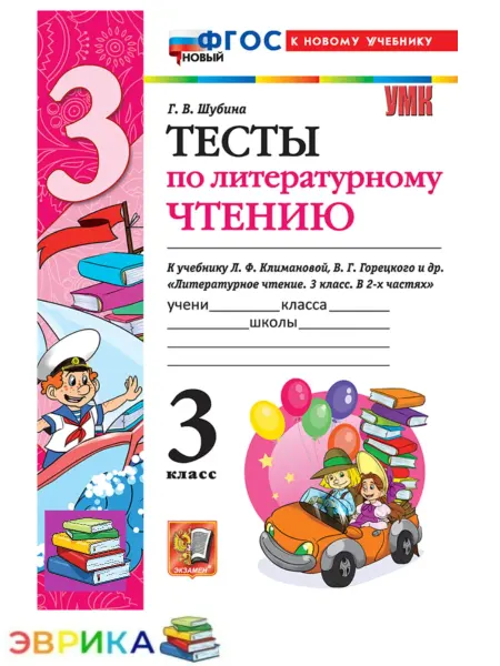 Тесты по литературному чтению 3 класс к новому учебнику