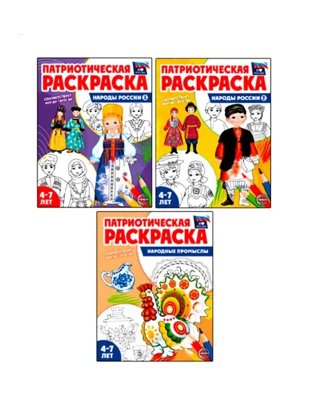 ТЦ СФЕРА Народы России и Народные промыслы (3 раскраски)