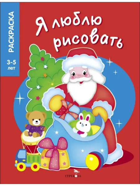 Стрекоза Раскраски по образцу. Я люблю рисовать. 3+. Дедушка Мороз