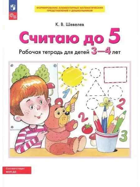 Просвещение Считаю до 5. Рабочая тетрадь для детей 3-4 лет. ФГОС ДО