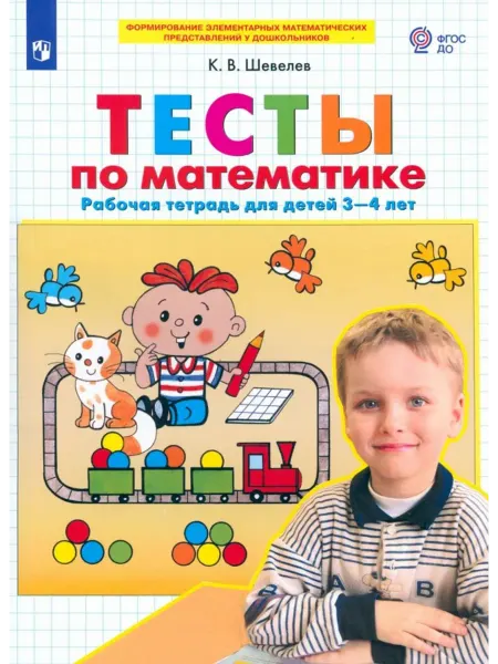 Просвещение Тесты по математике. Рабочая тетрадь для детей 3-4 лет