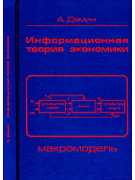 КомКнига Информационная теория экономики Макромодель. 3-е изд