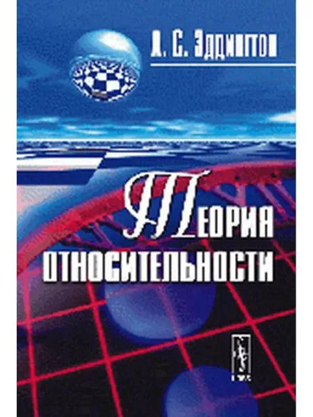 КомКнига Теория относительности. 3-е изд, стер