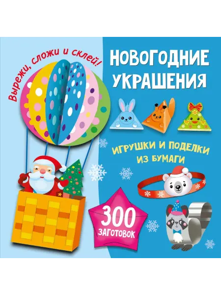 АСТ Новогодние украшения, игрушки и поделки из бумаги. 300