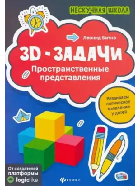 Феникс 3D-задачи. Пространственные представления