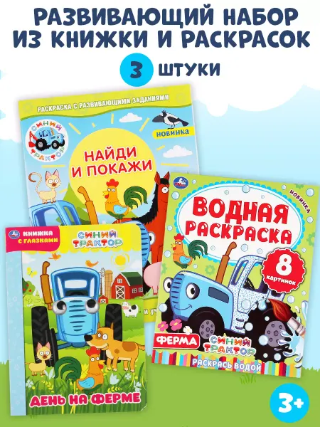 Умка Раскраска развивающая из книжки и Синий трактор 3в1