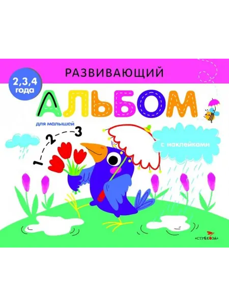 Стрекоза Развивающий альбом для малышей. Выпуск 4