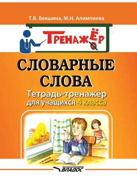 Издательство ВЛАдос Словарные слова. Тетрадь-тренажёр для учащихся 4 класса