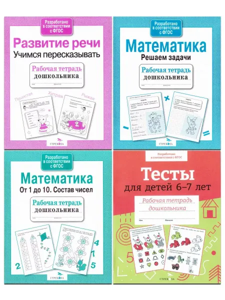 Издательство Стрекоза Раб тетради дошкольника. Матем-ка,тесты,развитие речи 4 тетр