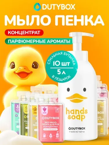 Жидкое мыло для рук и тела DUTYBOX 5 л, 5 разных ароматов, набор концентратов + многоразовая емкость Утя с пенным дозатором в ПОДАРОК