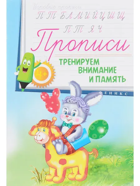 Феникс-премьер Прописи тренируем внимание и память 4+