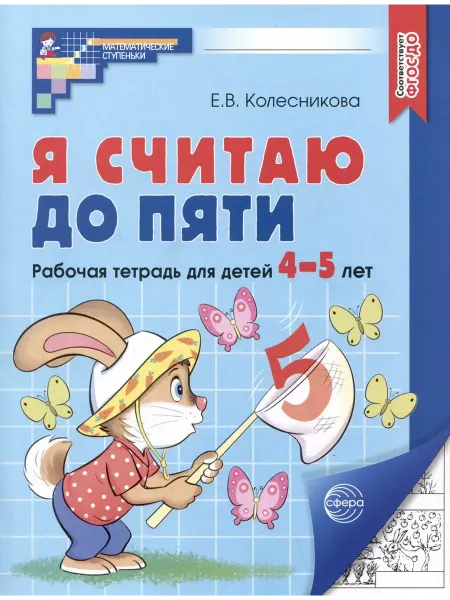 ТЦ СФЕРА Я считаю до пяти. Рабочая тетрадь для детей 4-5 лет